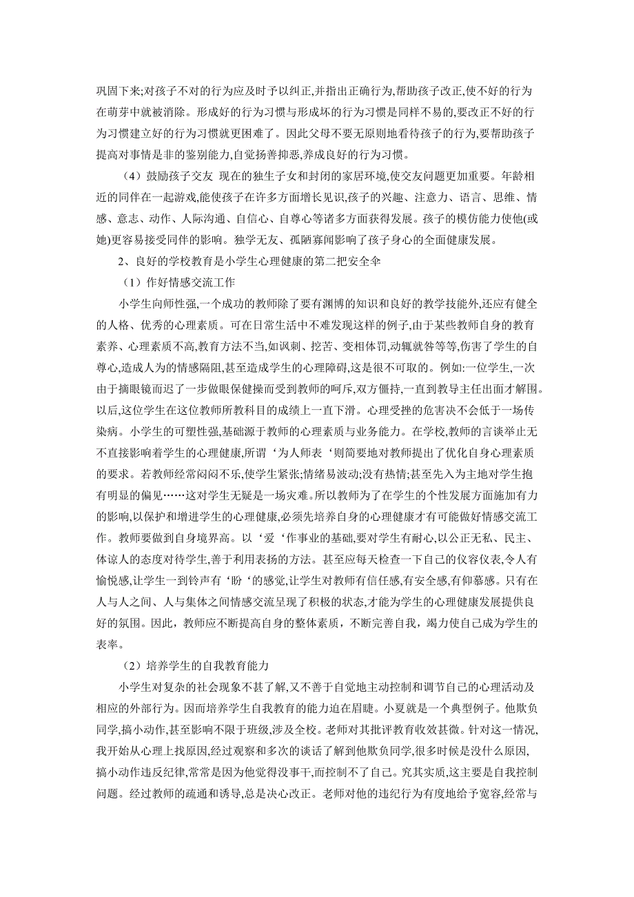 如何增进与维护小学生的心理健康2_第2页