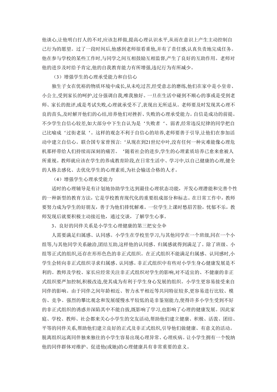 如何增进与维护小学生的心理健康2_第3页