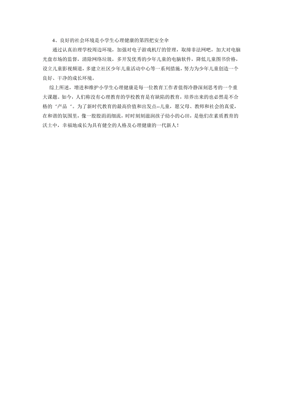 如何增进与维护小学生的心理健康2_第4页