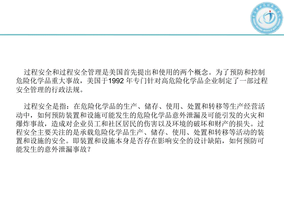 过程安全管理课件_第3页