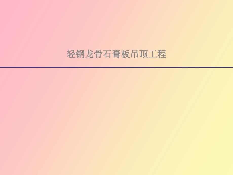 轻钢龙骨吊顶交底技术细节_第1页