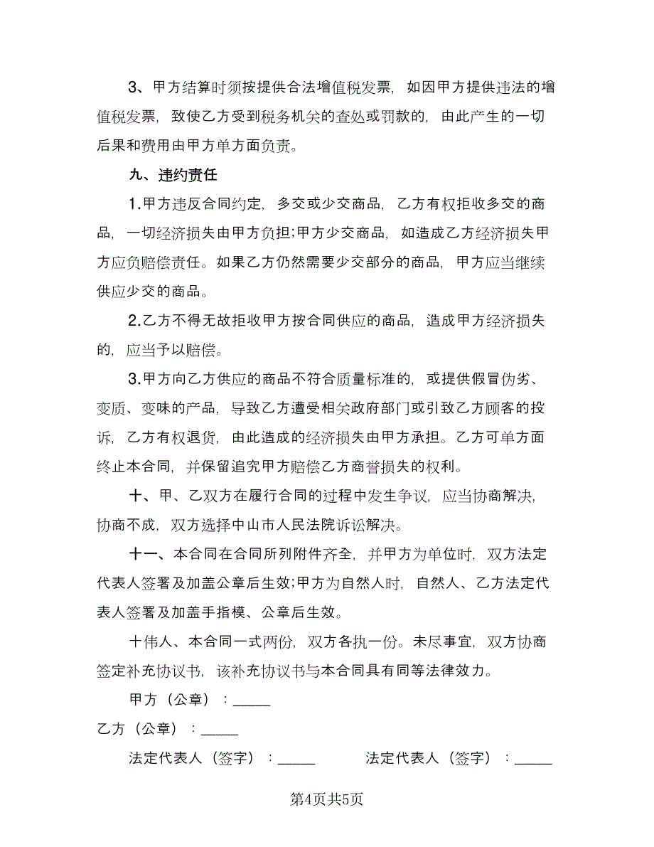 货物买卖结算三方协议书精选版（2篇）.doc_第4页