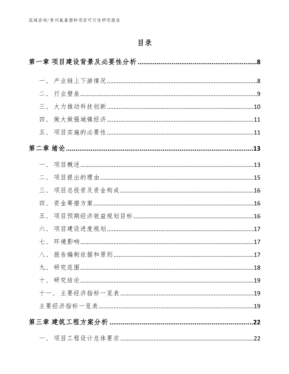 贵州氨基塑料项目可行性研究报告_第2页