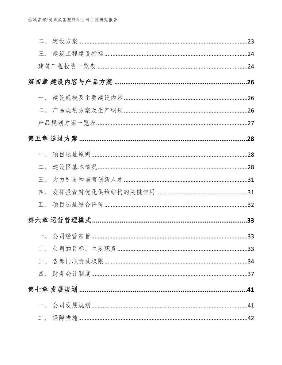 贵州氨基塑料项目可行性研究报告_第3页