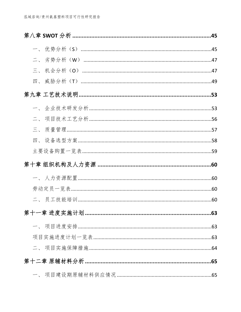 贵州氨基塑料项目可行性研究报告_第4页