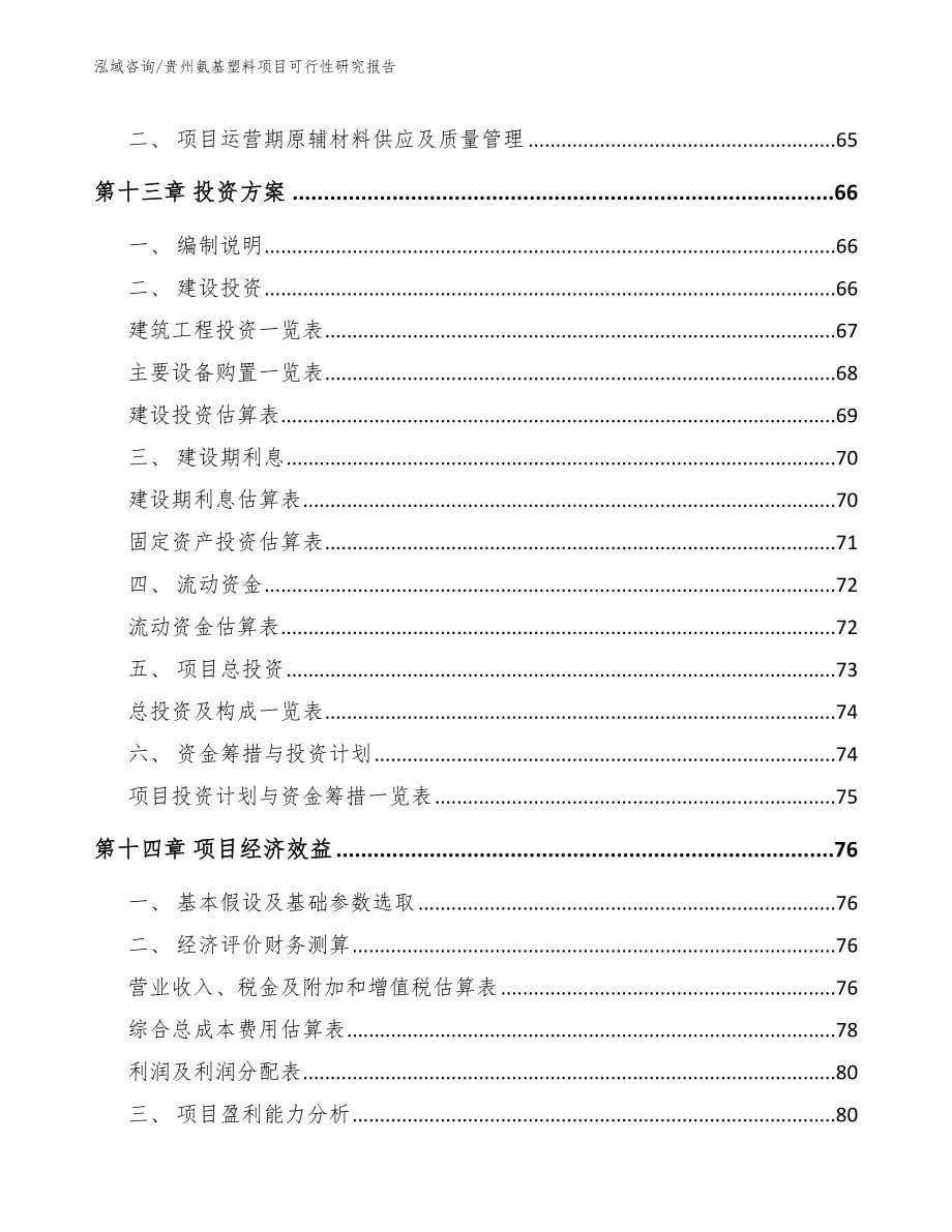 贵州氨基塑料项目可行性研究报告_第5页