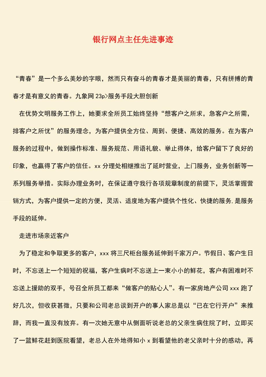 参考范文：银行网点主任先进事迹.doc_第1页