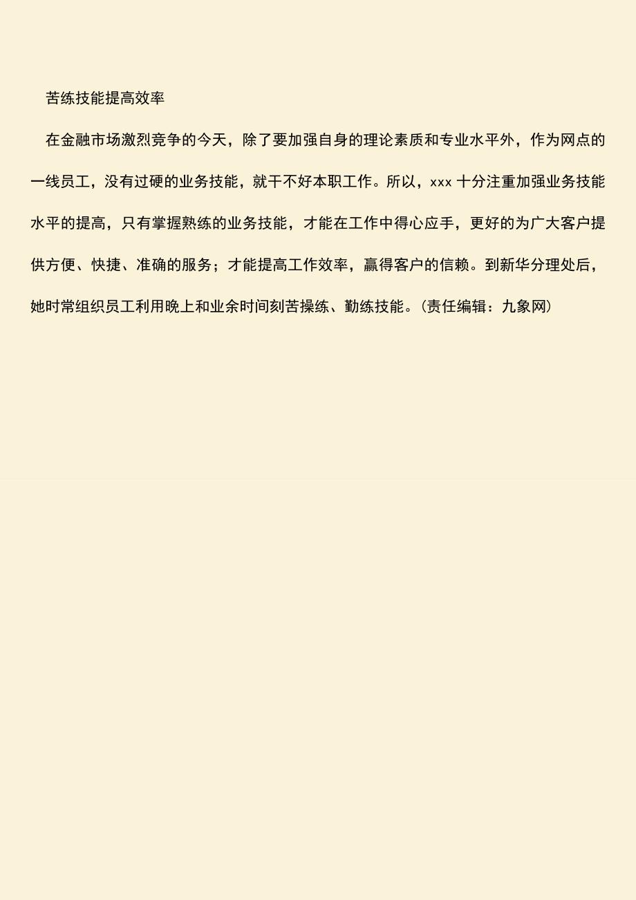 参考范文：银行网点主任先进事迹.doc_第3页