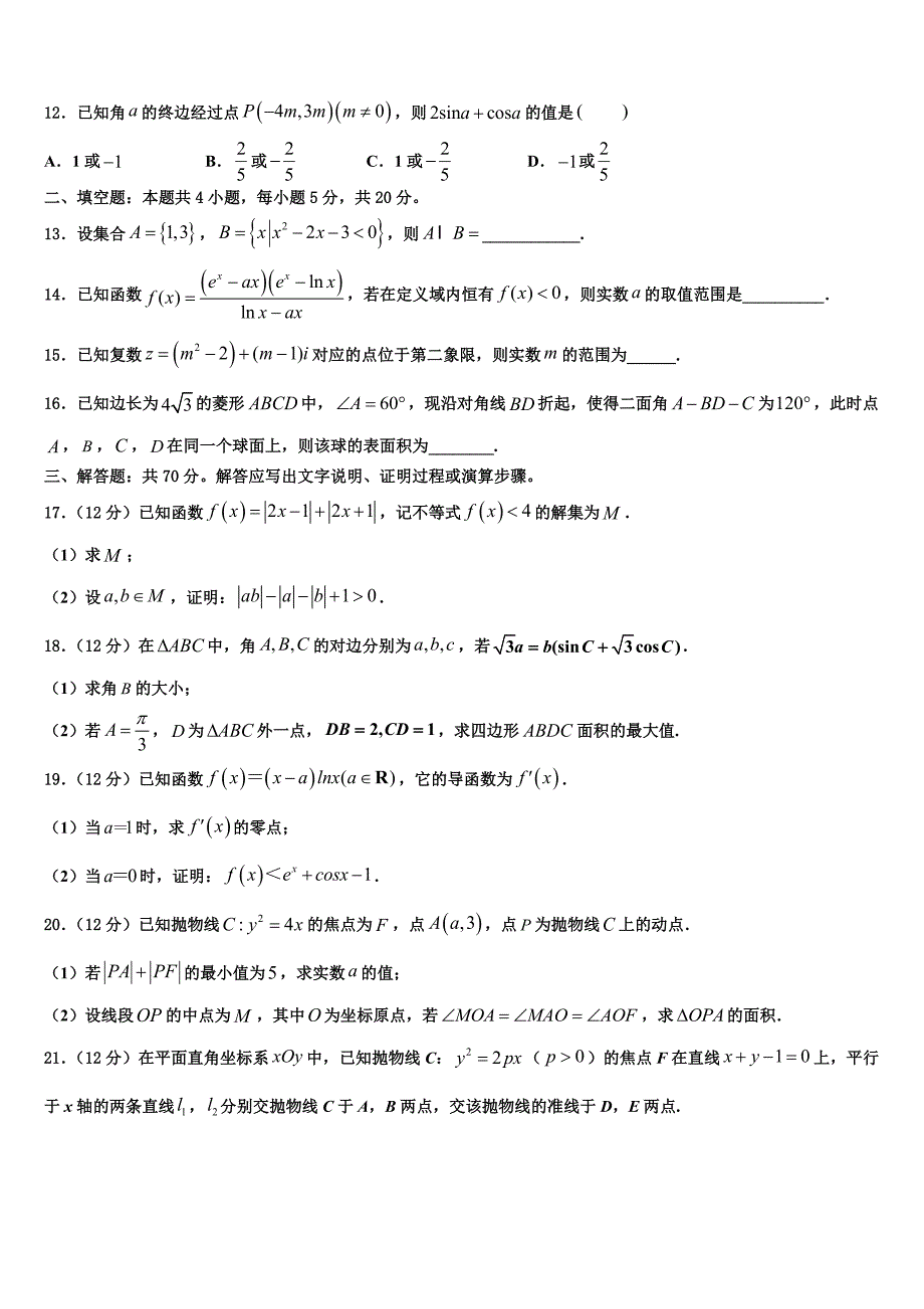 2023届宁夏盐池高级中学高三二诊模拟考试数学试卷（含答案解析）.doc_第3页