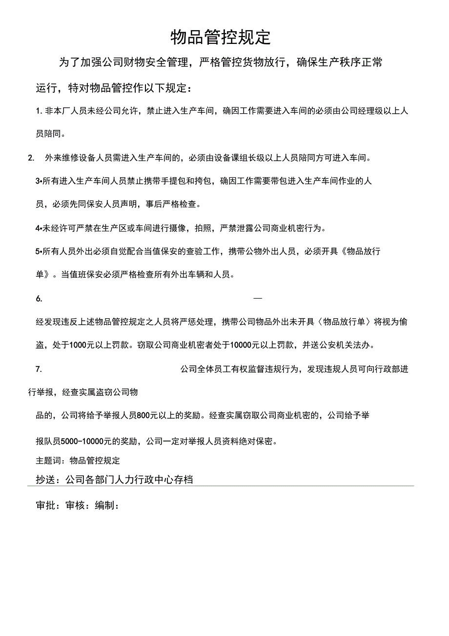 物品管控规定_第1页