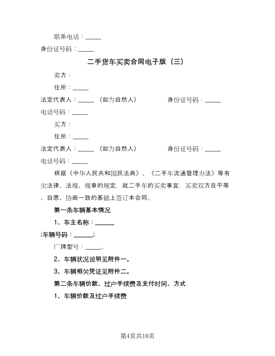 二手货车买卖合同电子版（9篇）_第4页