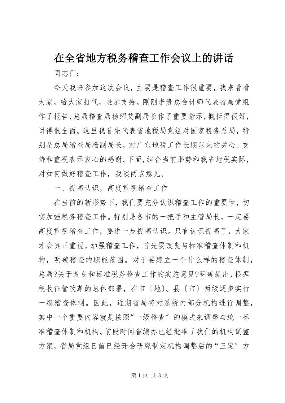 2023年在全省地方税务稽查工作会议上的致辞2.docx_第1页