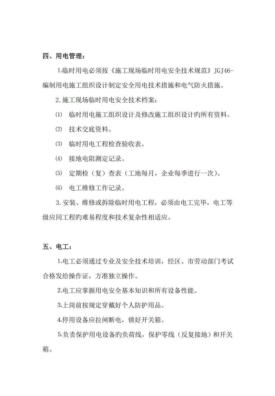 崇左市友谊茗城一期栋临电施工组织设计_第4页