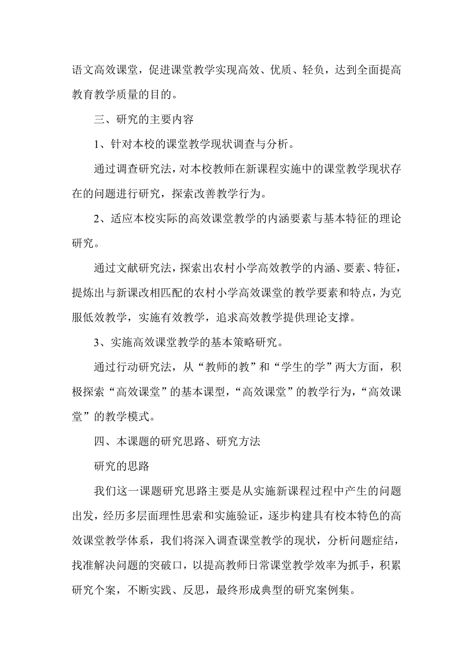 《构建小学语文高效课堂的研究》_第2页