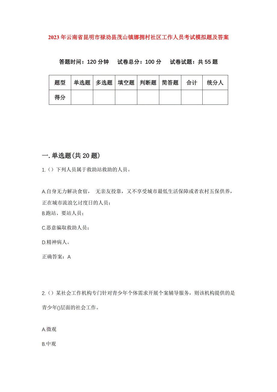 2023年云南省昆明市禄劝县茂山镇娜拥村社区工作人员考试模拟题及答案_第1页