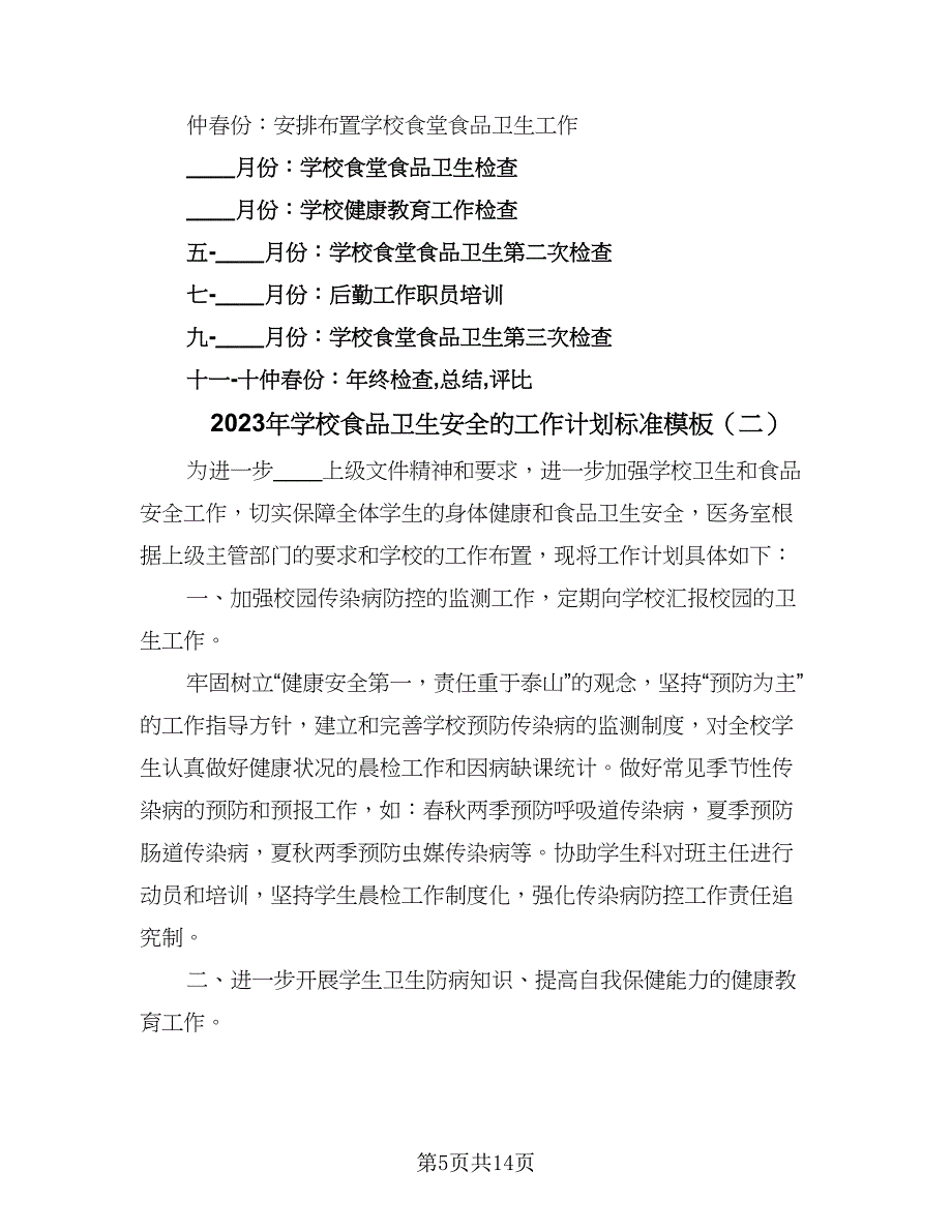 2023年学校食品卫生安全的工作计划标准模板（4篇）.doc_第5页