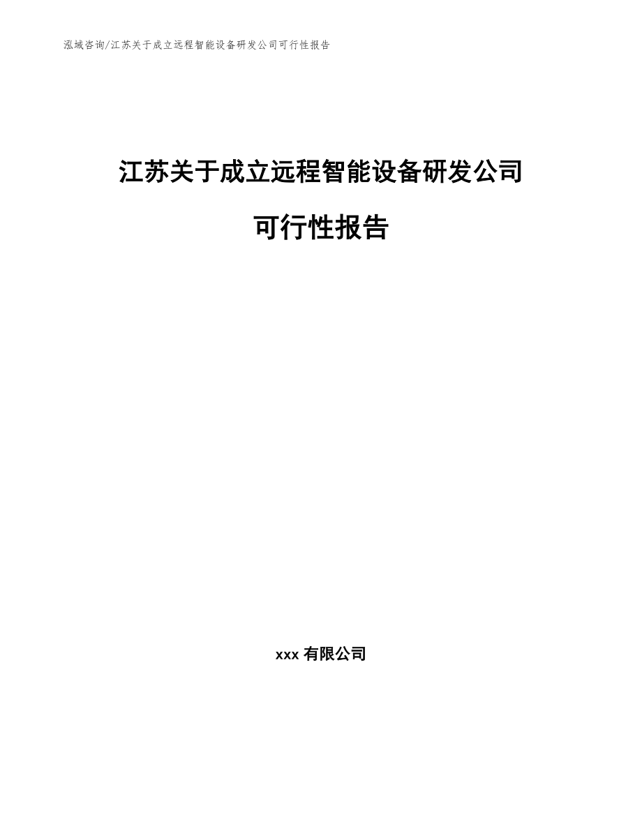 江苏关于成立远程智能设备研发公司可行性报告【范文模板】_第1页