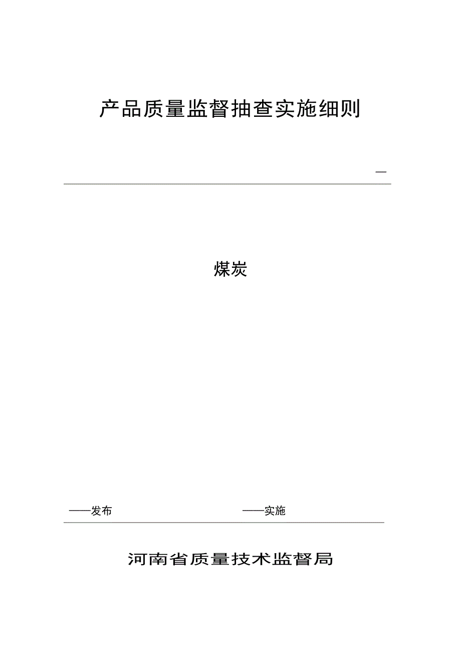 产品质量监督抽查实施细则(DOC 36页)_第1页