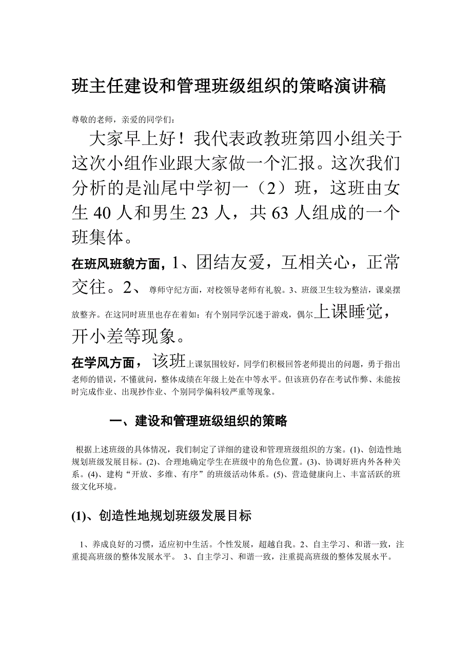 班主任建设和管理班级组织的策略演讲稿_第1页