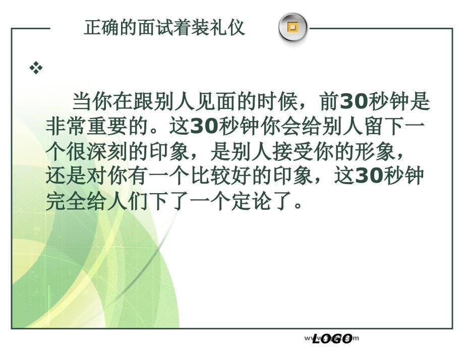 大学生求职面试技巧ppt课件_第5页