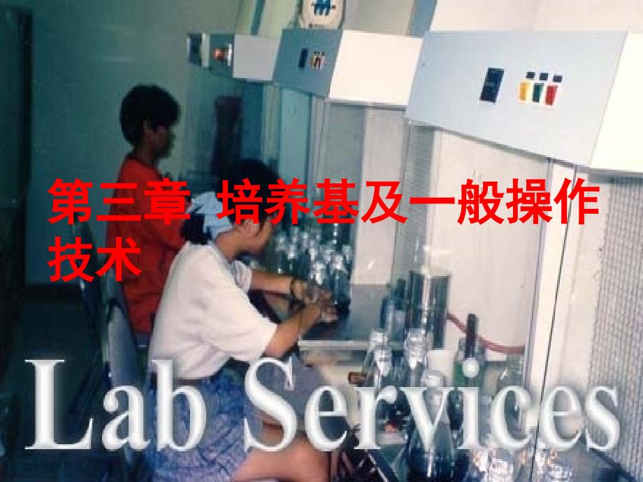 植物组织培养：第3章 培养基及一般操作技术_第1页