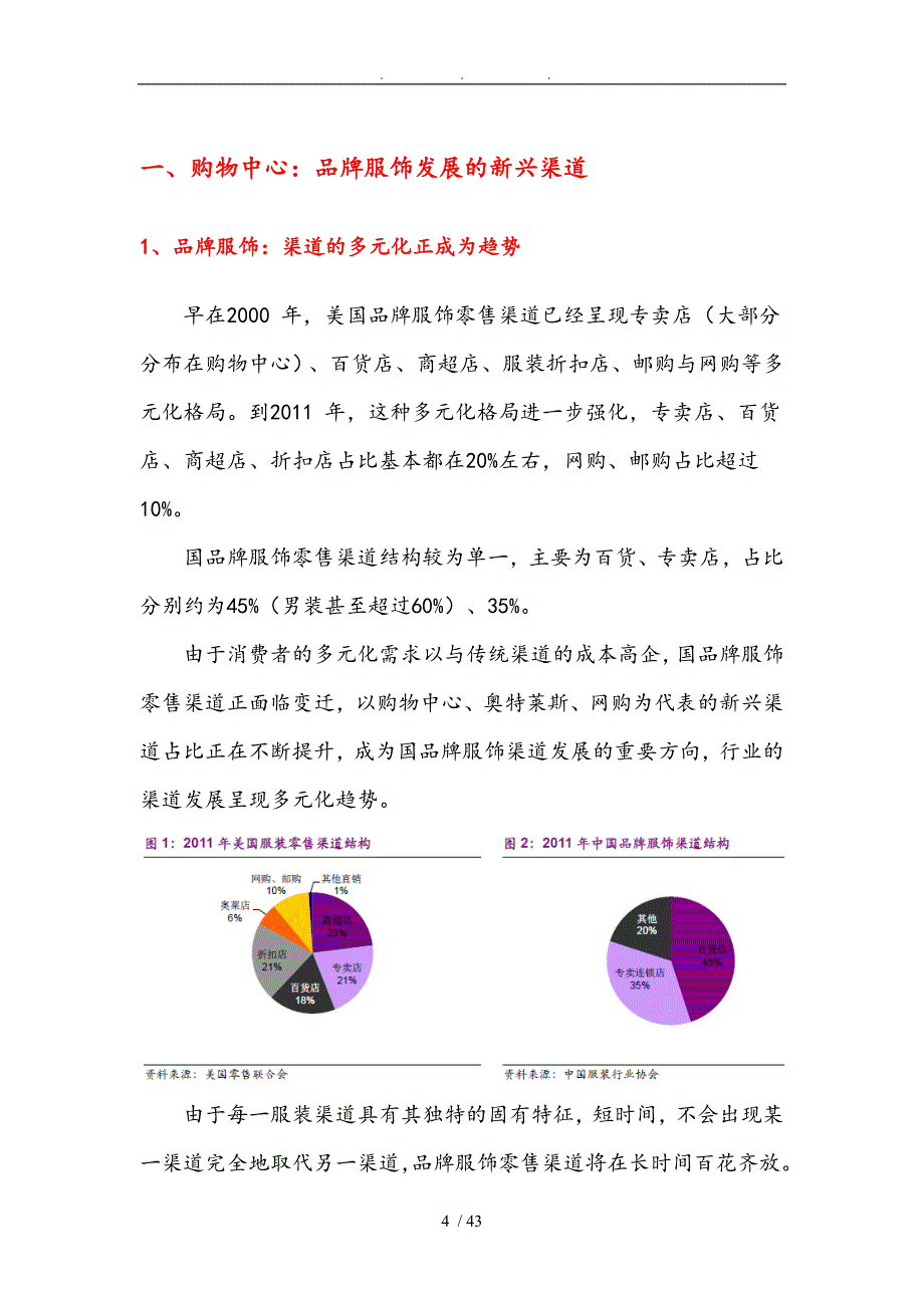 品牌服饰行业购物中心渠道分析报告文案_第4页