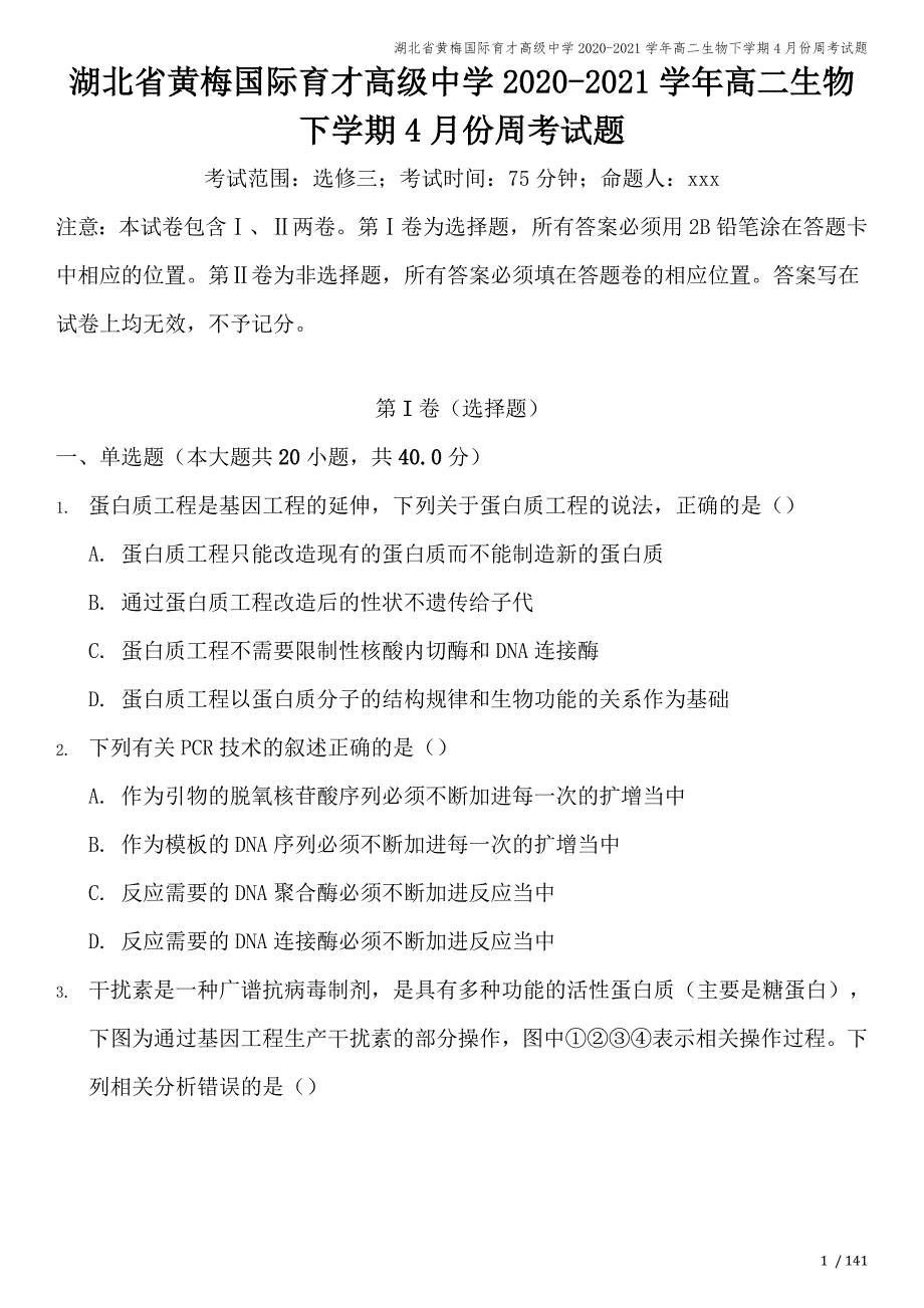 湖北省黄梅国际育才高级中学2020-2021学年高二生物下学期4月份周考试题.doc_第1页