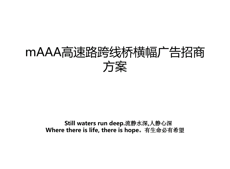 mAAA高速路跨线桥横幅广告招商方案_第1页