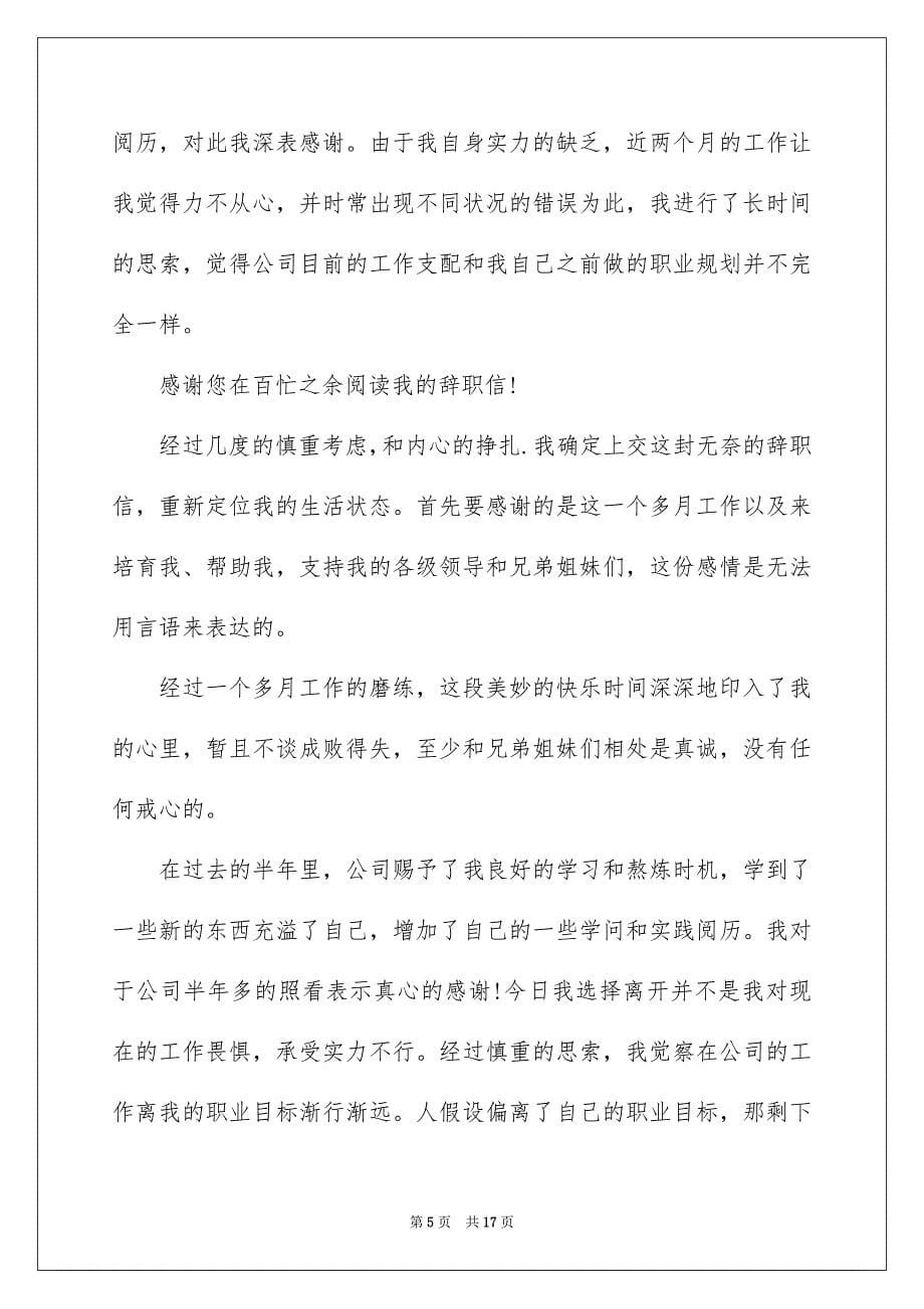 2023年员工的辞职申请书1.docx_第5页