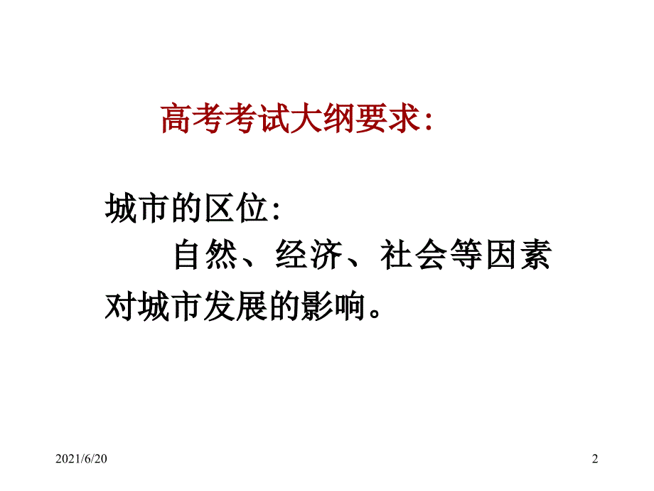 2.11城市区位因素_第2页