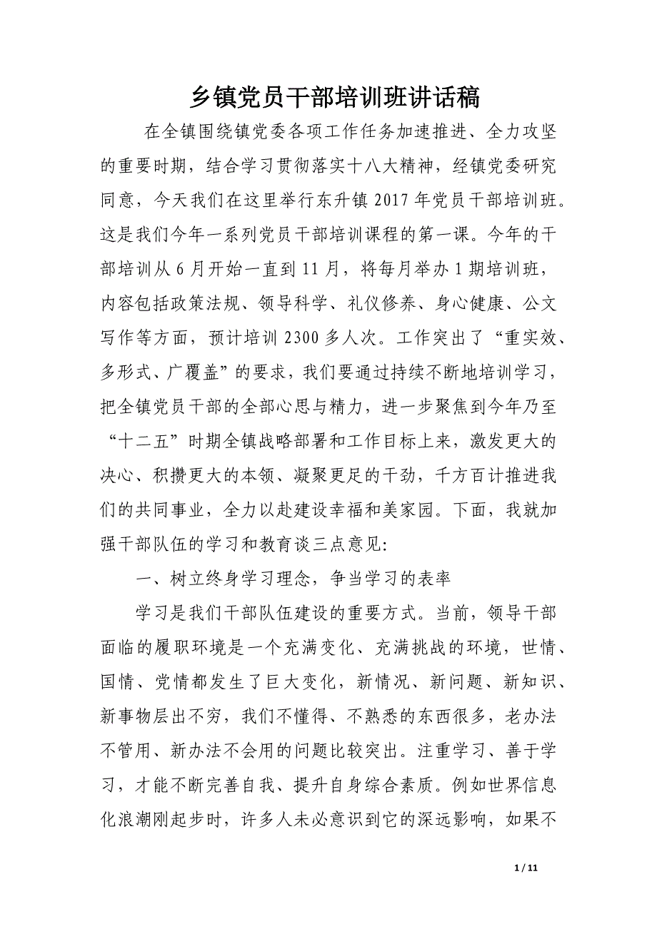 乡镇党员干部培训班讲话稿.docx_第1页