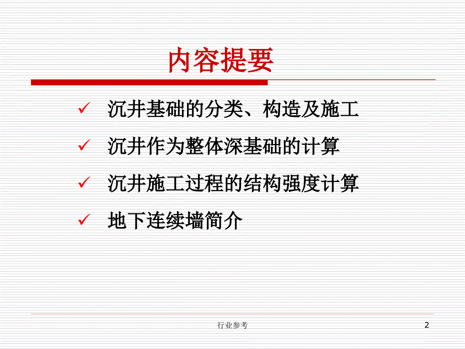 基础工程赵明华第五章稻谷书店_第2页