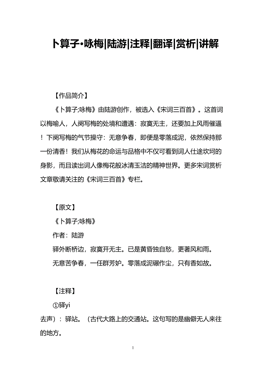 卜算子&amp;amp#183;咏梅陆游注释翻译赏析讲解(DOC 9页)_第1页