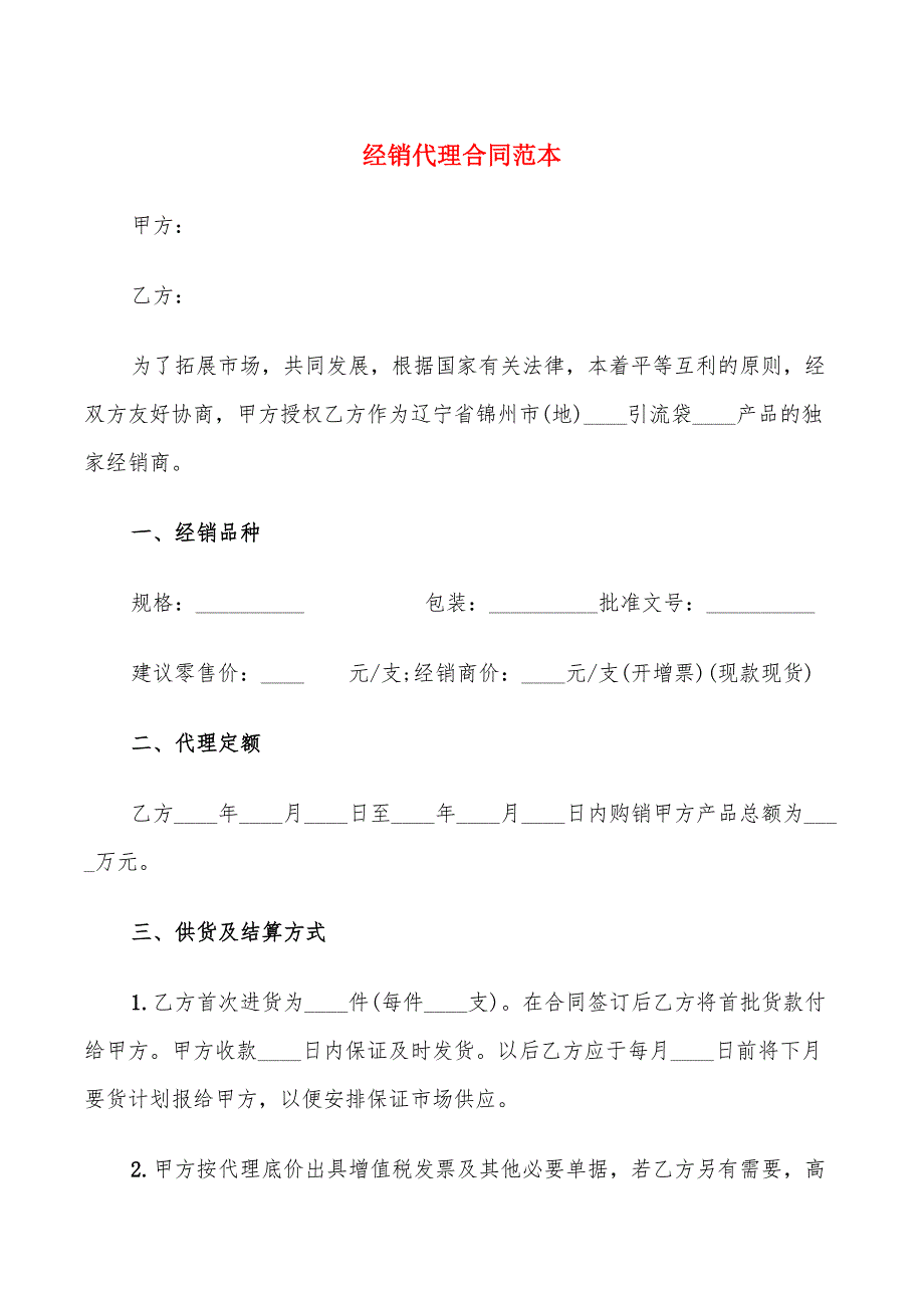 经销代理合同范本(6篇)_第1页