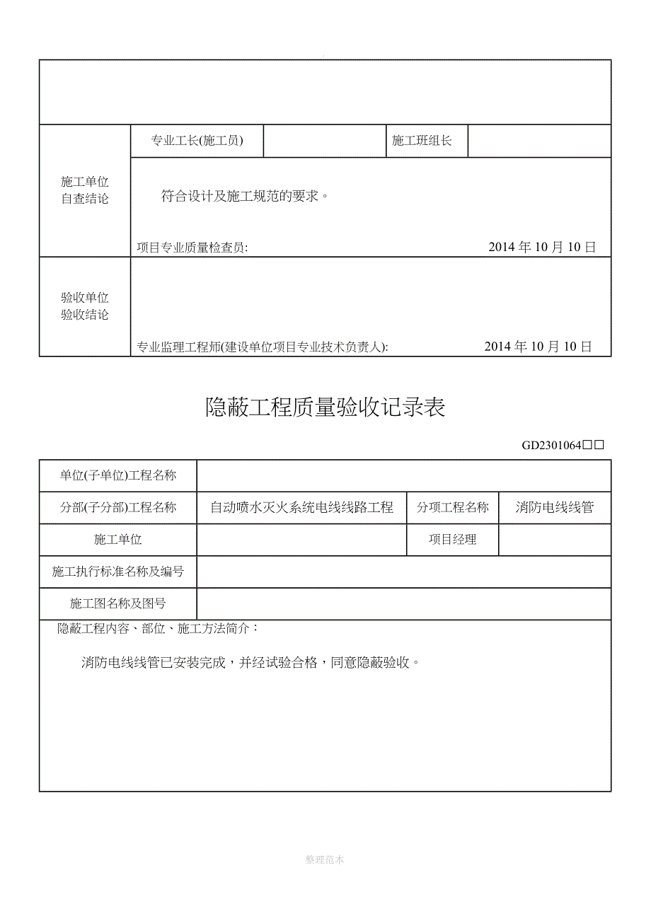 消防隐蔽工程验收记录表_第5页