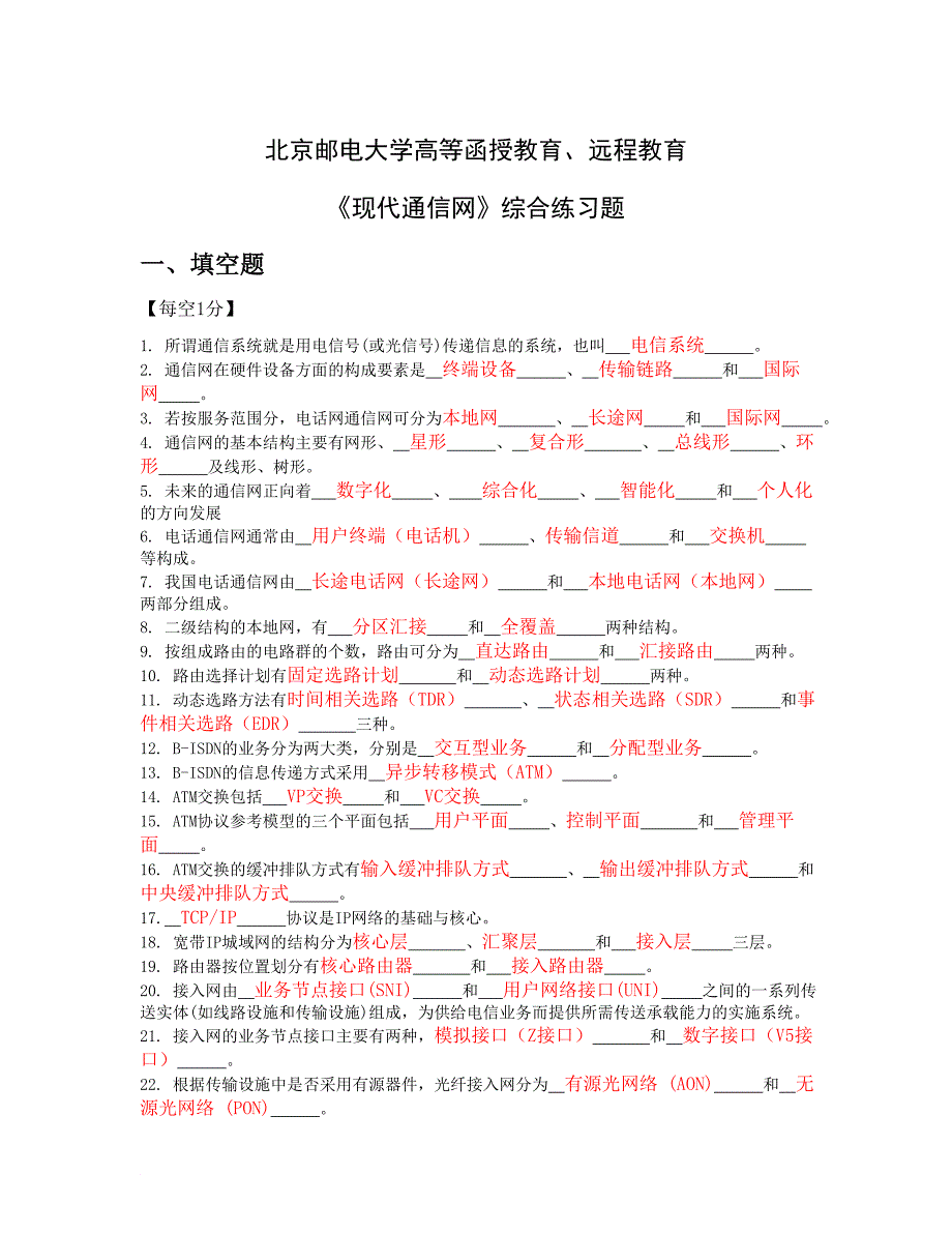 最新《现代通信网》阶段作业全_第1页