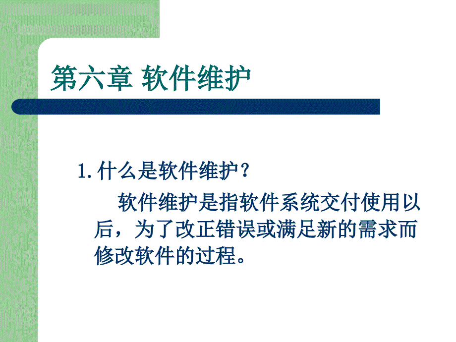 软件工程课件-6第六章软件维护.ppt_第4页