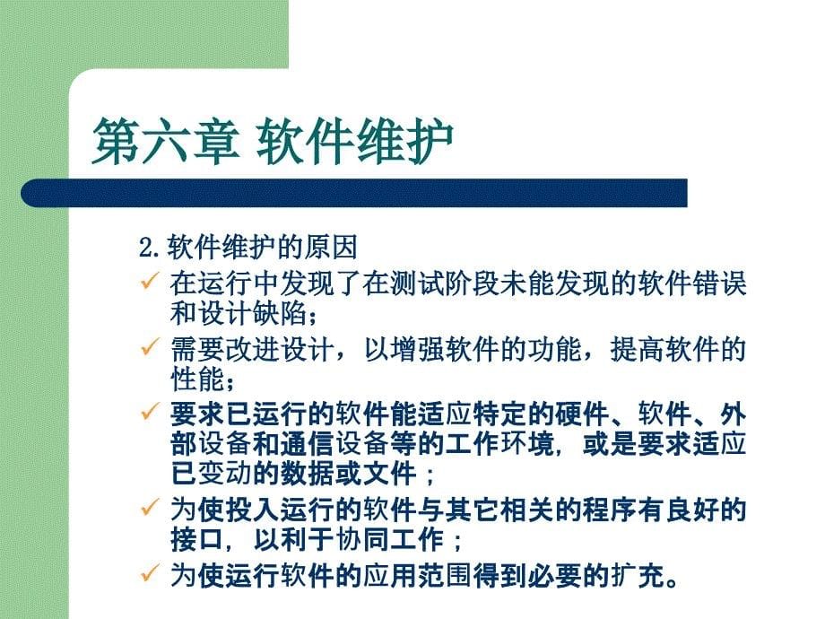 软件工程课件-6第六章软件维护.ppt_第5页