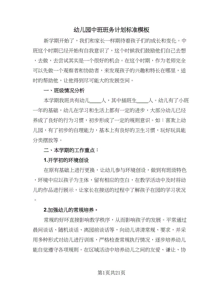 幼儿园中班班务计划标准模板（五篇）.doc_第1页