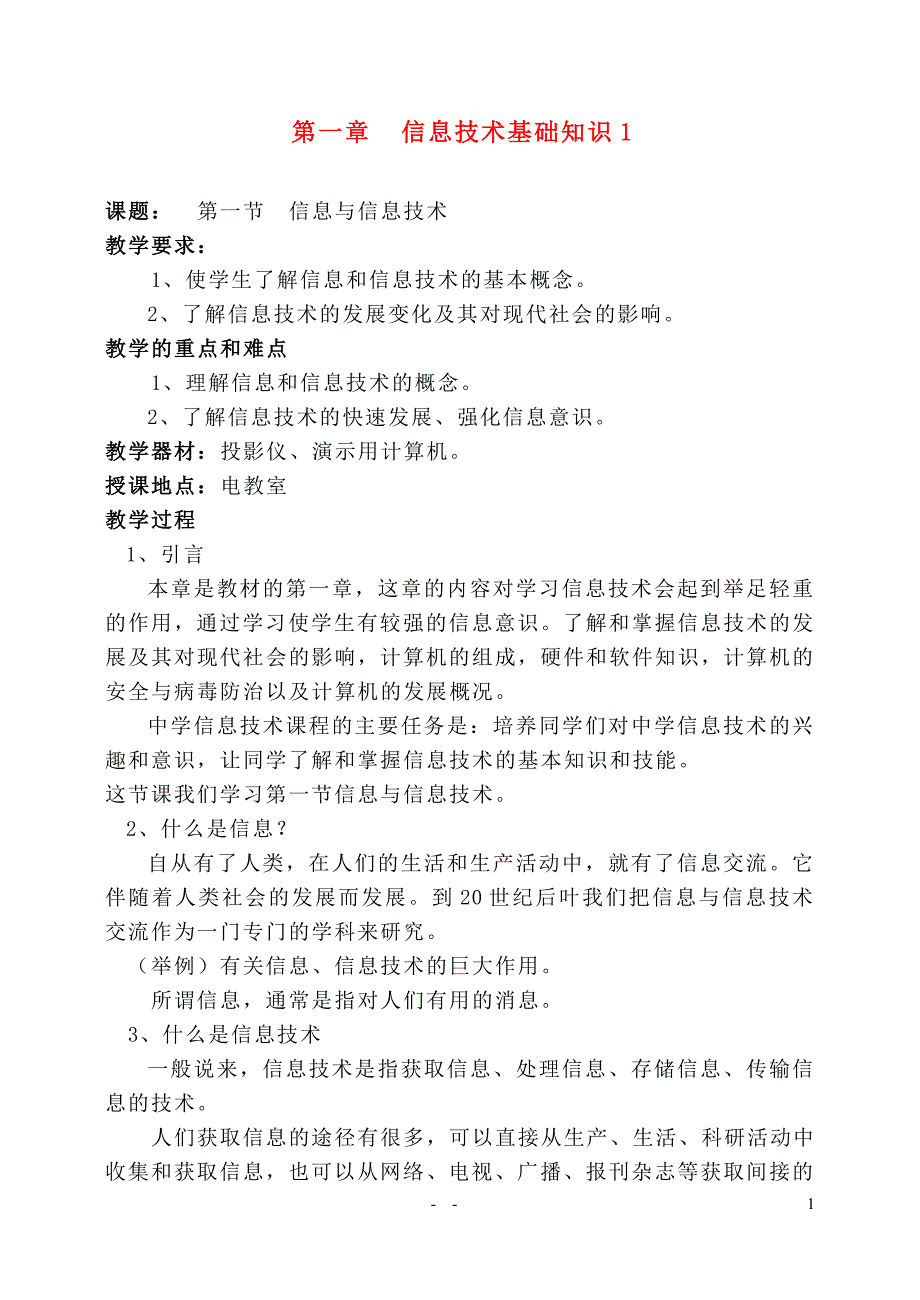 小学信息技术 全套教案(经典).doc_第1页