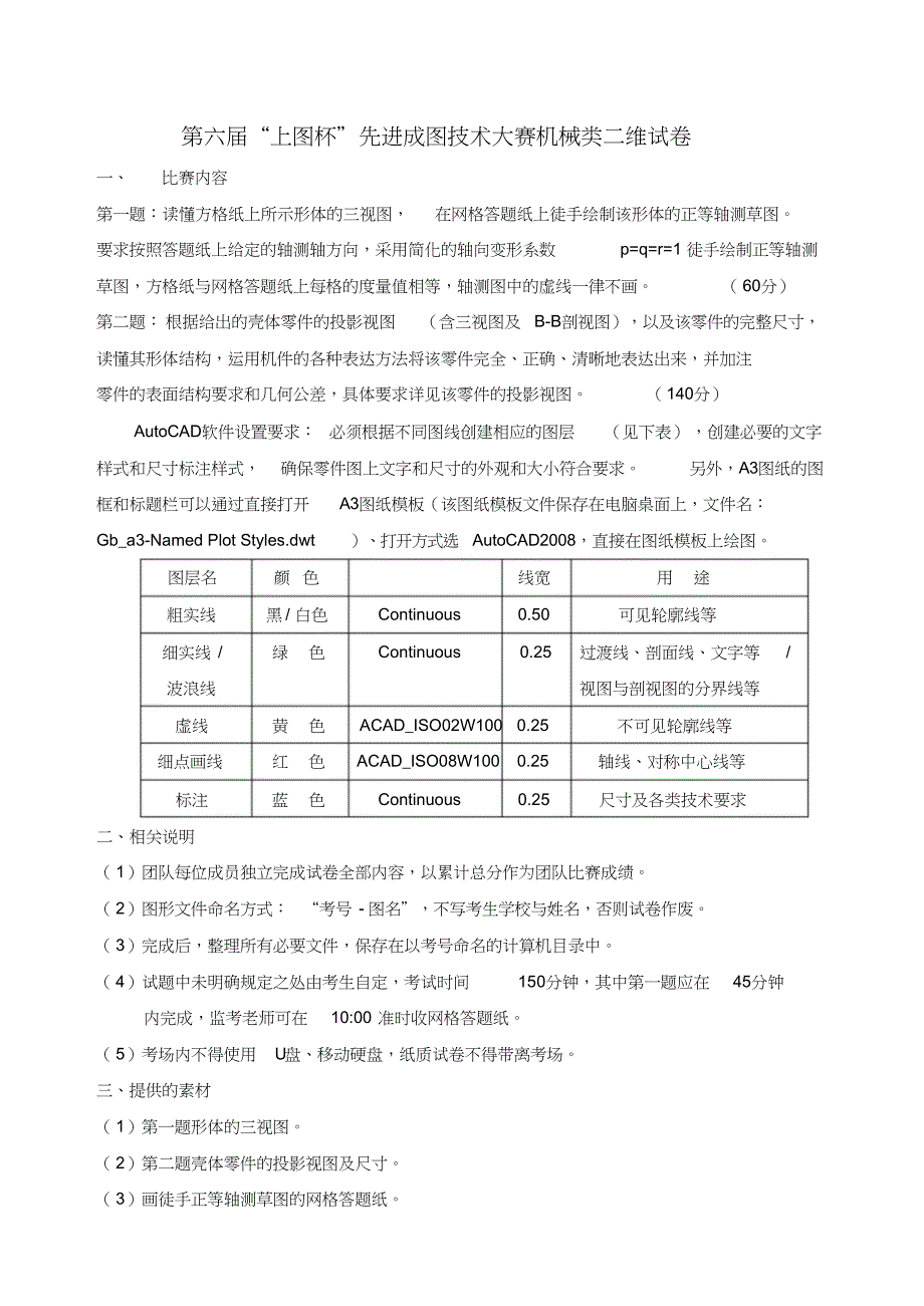 上图杯先进成图技术大赛机械类二维试卷_第1页