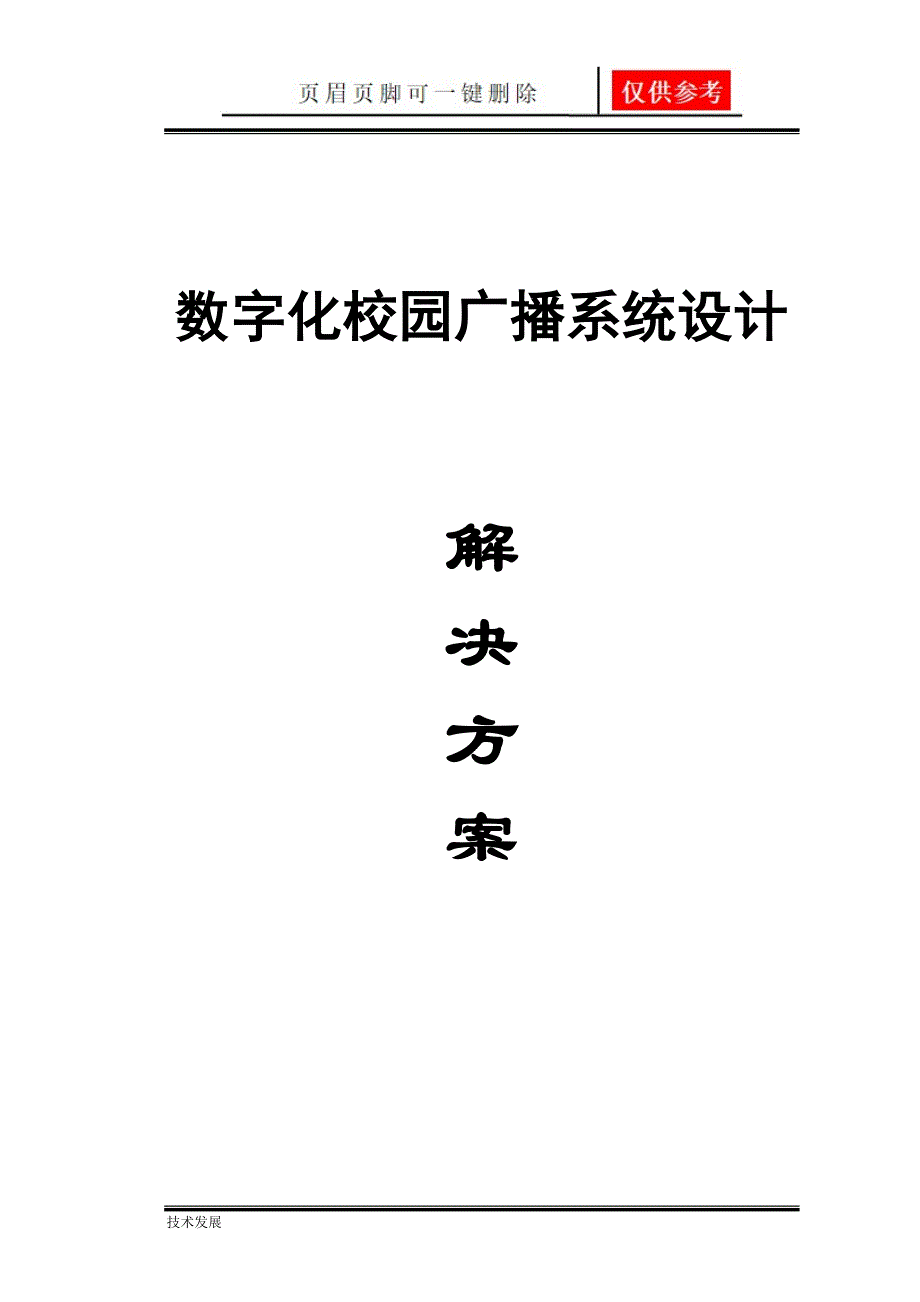 校园数字广播系统方案设计说明书运用学习_第1页