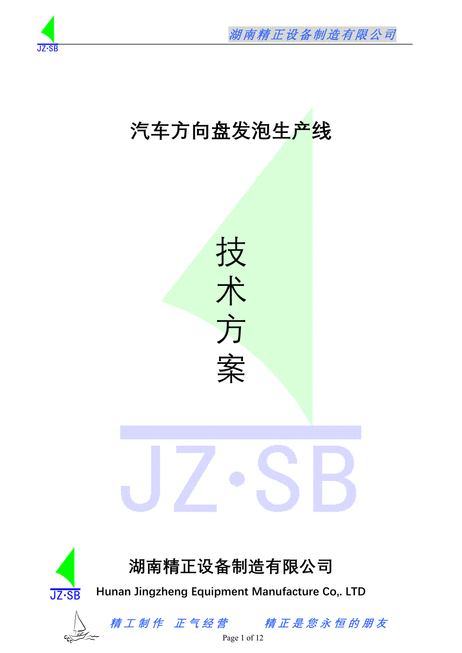 JHF2010带色浆高压发泡机技术方案.doc_第1页