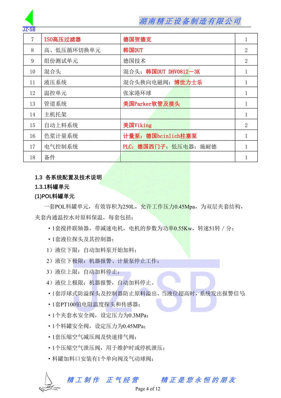 JHF2010带色浆高压发泡机技术方案.doc_第4页