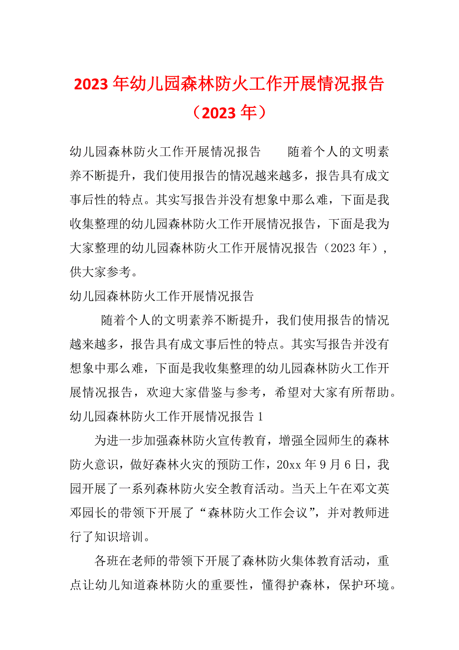 2023年幼儿园森林防火工作开展情况报告（2023年）_第1页