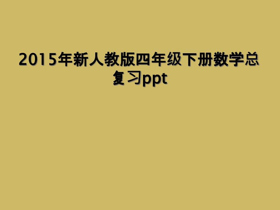 2015年新人教版四年级下册数学总复习ppt_第1页