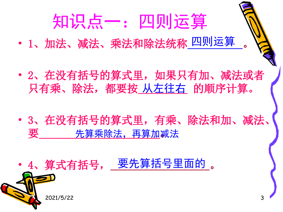 2015年新人教版四年级下册数学总复习ppt_第3页