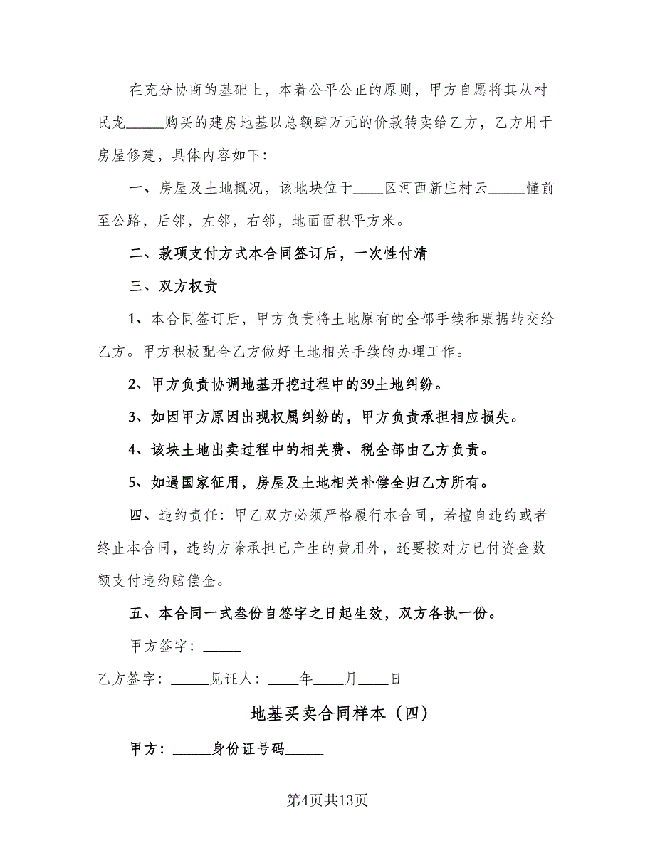 地基买卖合同样本（9篇）.doc_第4页