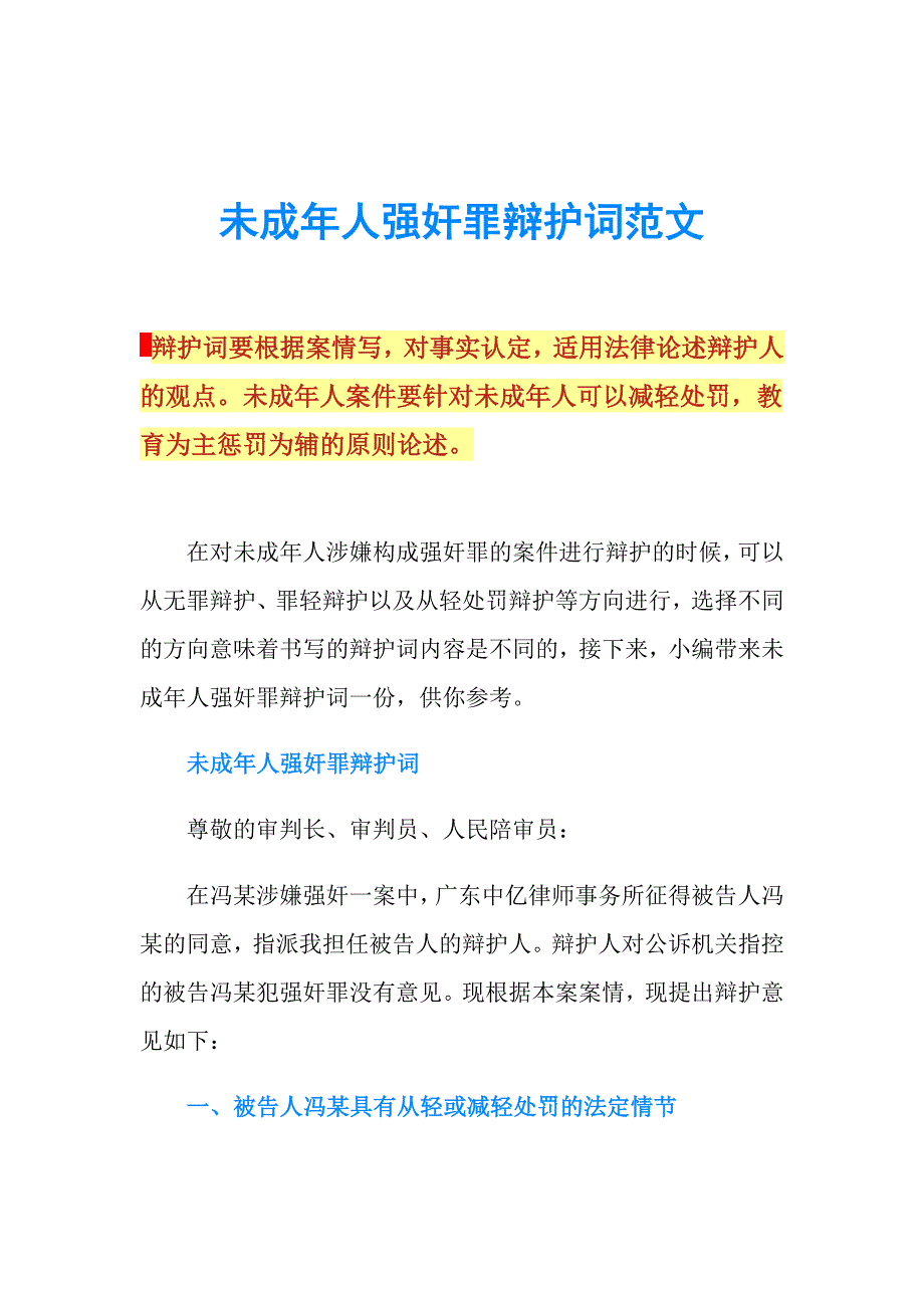 未成年人强奸罪辩护词范文.doc_第1页