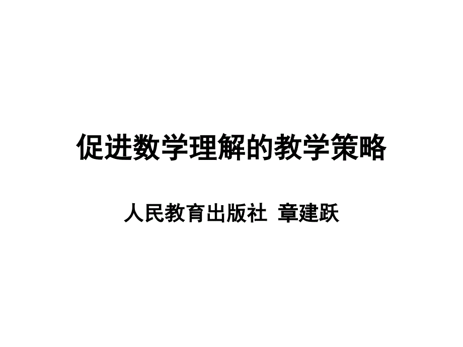 促进数学理解的教学策略_第1页